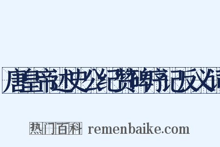 唐皇帝述史公纪赞碑序记反义词是什么意思的图片